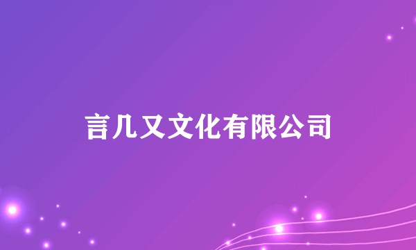 言几又文化有限公司