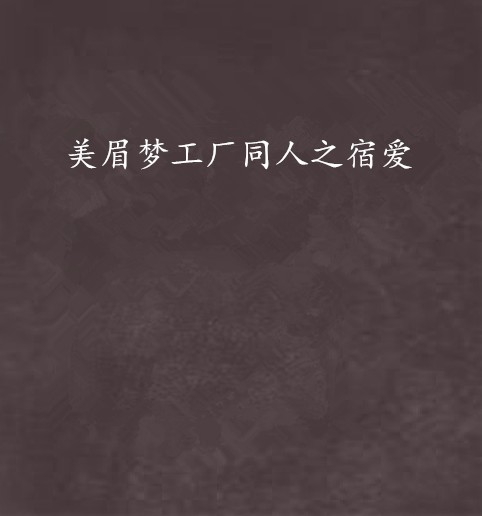 美眉梦工厂同人之宿爱
