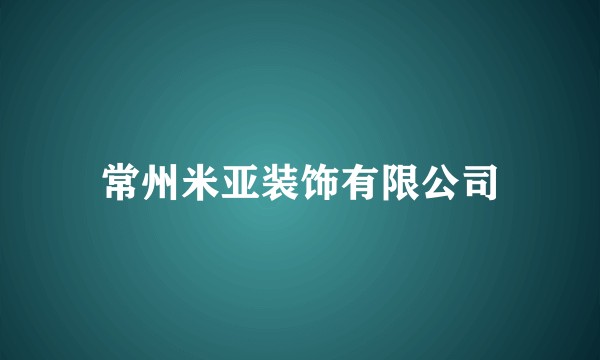 常州米亚装饰有限公司