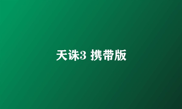 天诛3 携带版