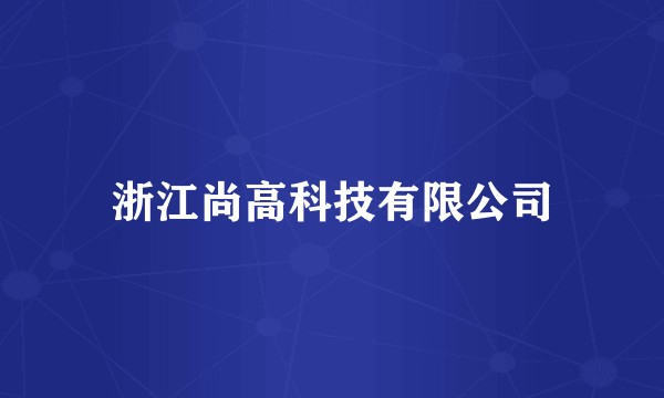 浙江尚高科技有限公司