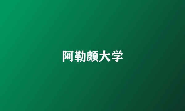 阿勒颇大学
