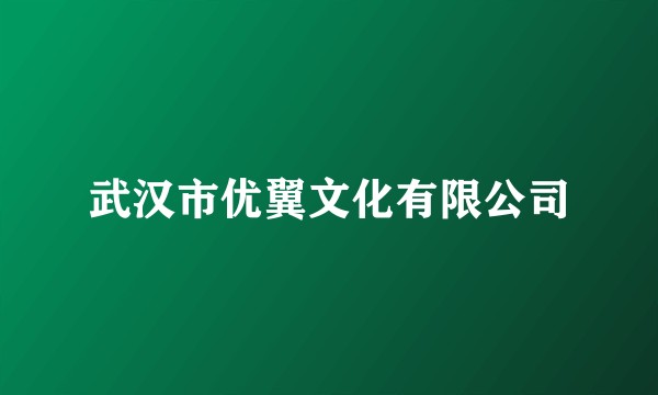 武汉市优翼文化有限公司