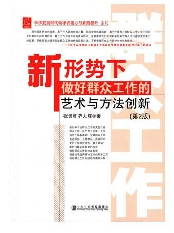 新形势下做好群众工作的艺术与方法创新