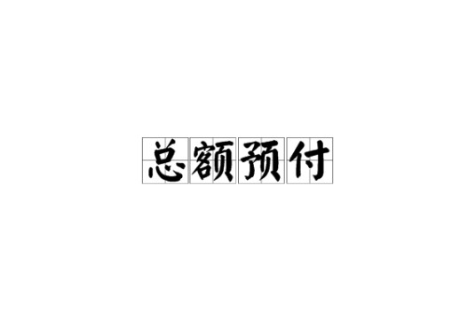 总额预付