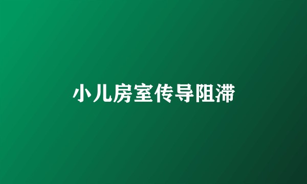 小儿房室传导阻滞