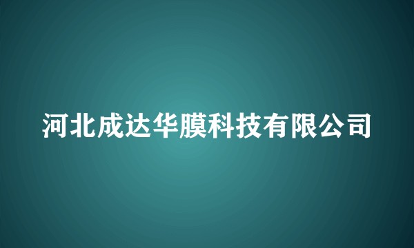 河北成达华膜科技有限公司