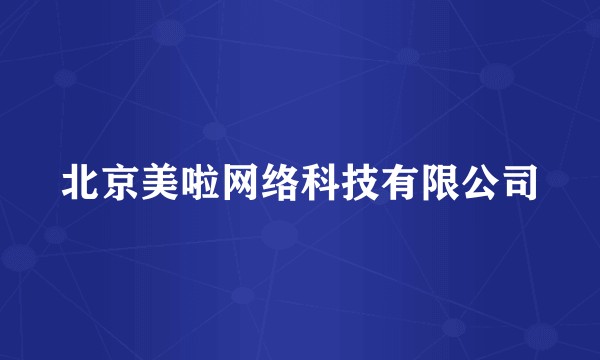 北京美啦网络科技有限公司