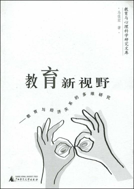 教育新视野（2002年6月1日广西师范大学出版社出版的图书）