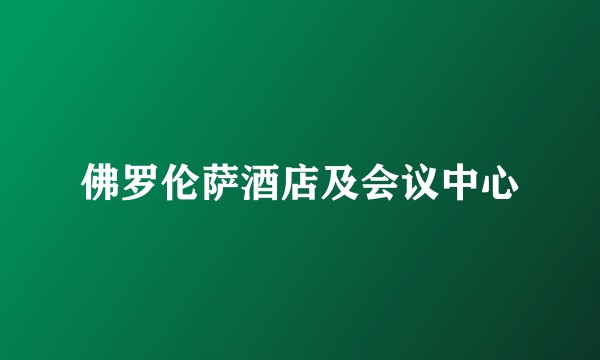 佛罗伦萨酒店及会议中心