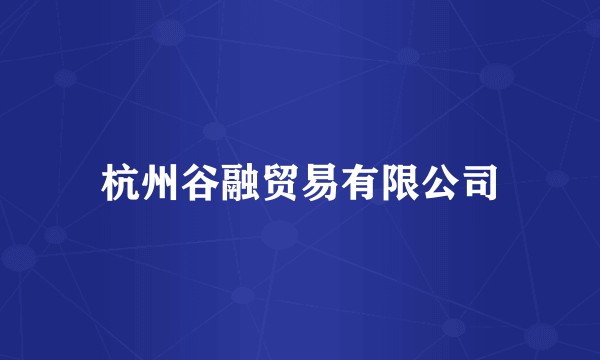 杭州谷融贸易有限公司