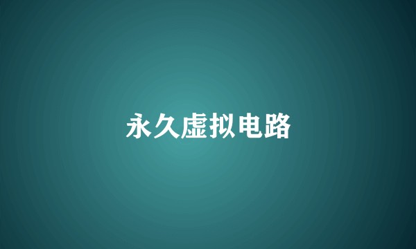 永久虚拟电路