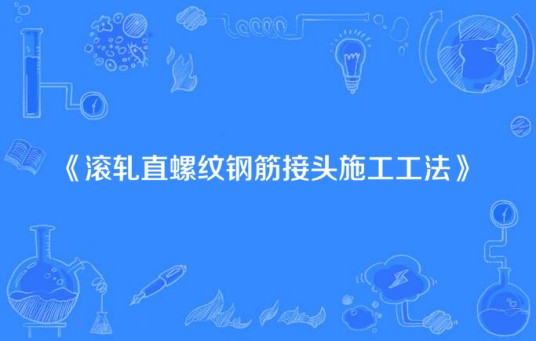 滚轧直螺纹钢筋接头施工工法