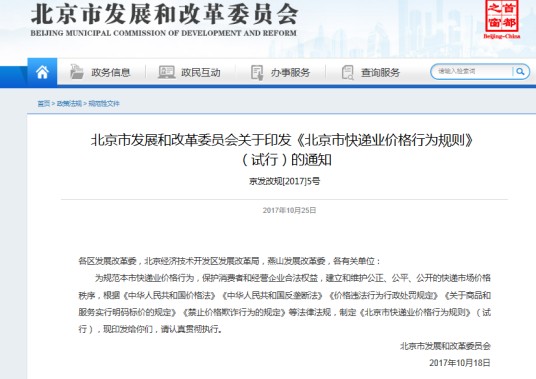 北京市快递业价格行为规则