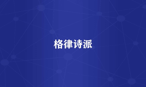 格律诗派