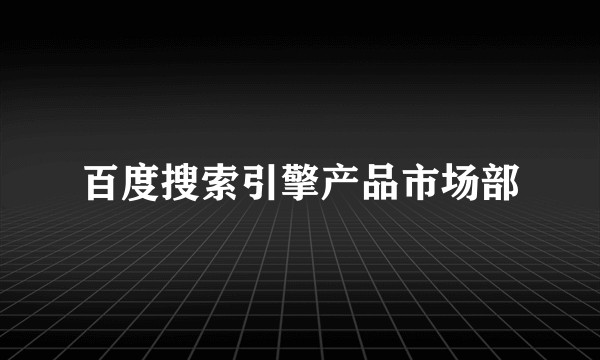 百度搜索引擎产品市场部