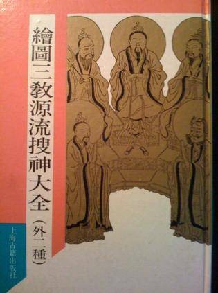 三教源流搜神大全（神仙传记类著作）