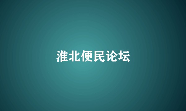 淮北便民论坛