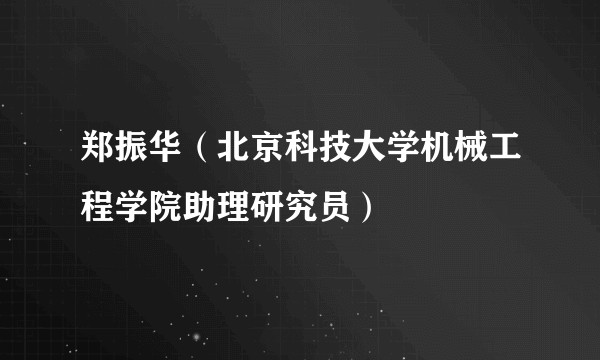 郑振华（北京科技大学机械工程学院助理研究员）