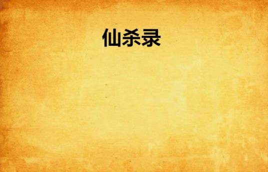 仙杀录