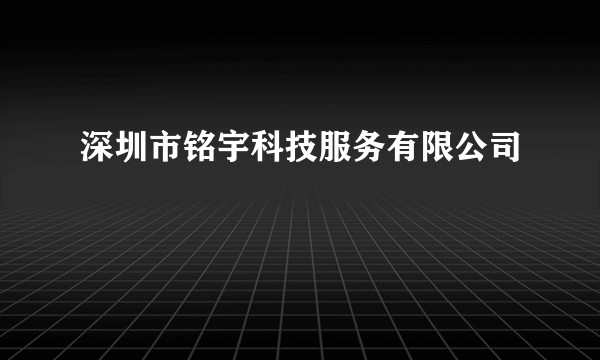 深圳市铭宇科技服务有限公司