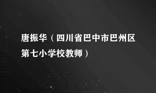唐振华（四川省巴中市巴州区第七小学校教师）