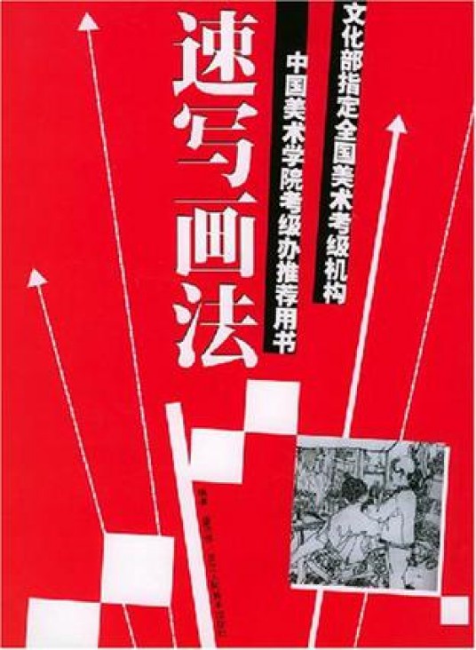 速写画法