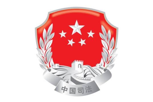 西安市司法局