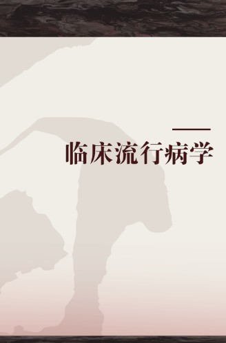 临床流行病学（2011年人民卫生出版社出版的图书）