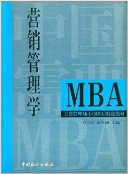 工商管理硕士精选教材:营销管理学