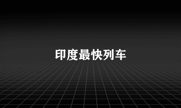 印度最快列车