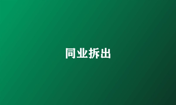 同业拆出