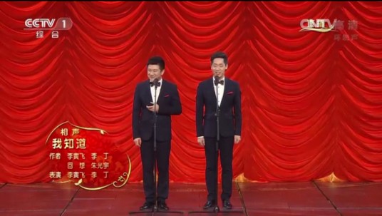 我知道（2016央视春晚李寅飞、李丁相声）