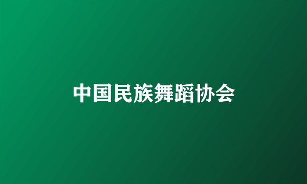 中国民族舞蹈协会