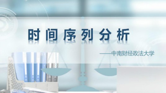 时间序列分析（中南财经政法大学建设的慕课）