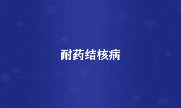 耐药结核病