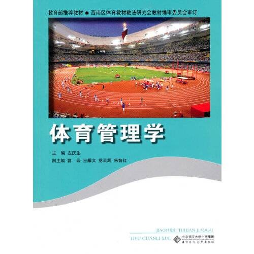 体育管理学（2010年北京师范大学出版社出版的图书）