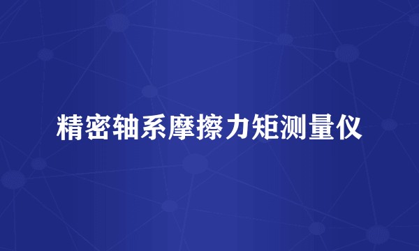 精密轴系摩擦力矩测量仪
