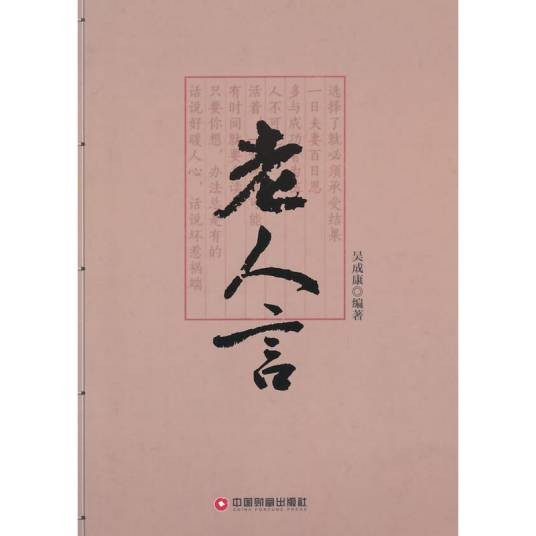 老人言（2015年中国财富出版社出版的图书）