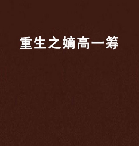 重生之嫡高一筹