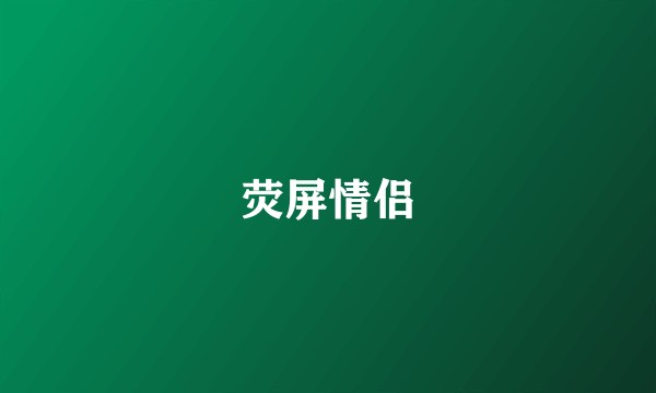 荧屏情侣