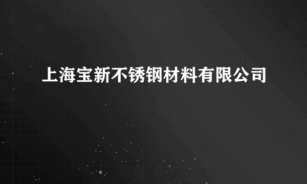 上海宝新不锈钢材料有限公司