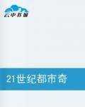 21世纪都市奇人