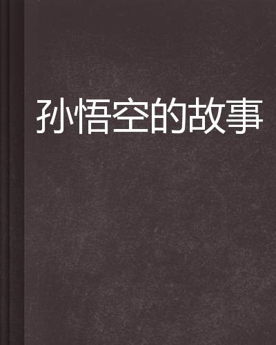 孙悟空的故事