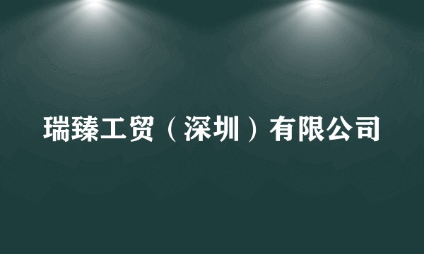 瑞臻工贸（深圳）有限公司
