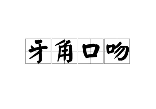 牙角口吻