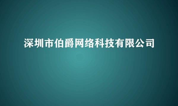 深圳市伯爵网络科技有限公司