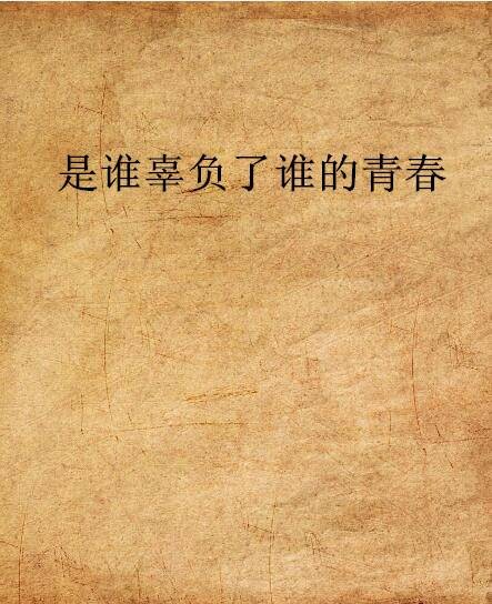 是谁辜负了谁的青春