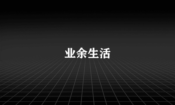 业余生活