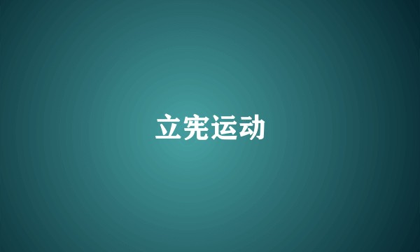 立宪运动